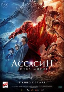 Ассасин: Битва миров 2021 фильм