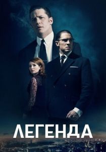 Легенда 2015 фильм