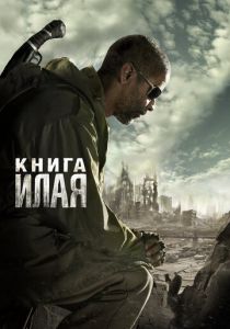 Книга Илая 2009 фильм