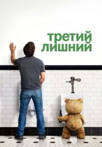 Третий лишний 2012 фильм