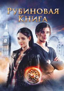 Таймлесс. Рубиновая книга 2013 фильм