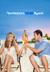 Притворись моей женой 2011 фильм