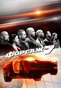 Форсаж 7 2015 фильм