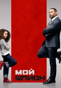 Мой шпион 2020 фильм