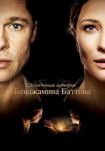Загадочная история Бенджамина Баттона 2008 фильм