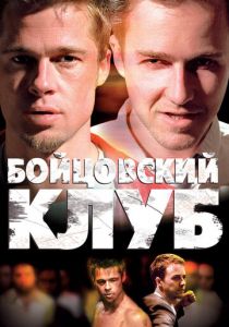 Бойцовский клуб 1999 фильм