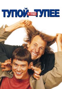Тупой и еще тупее 1994 фильм