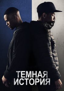 Темная история 2019 фильм