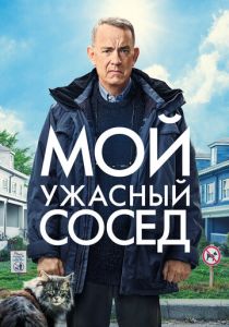 Мой ужасный сосед 2022 фильм