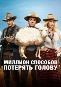 Миллион способов потерять голову 2014 фильм