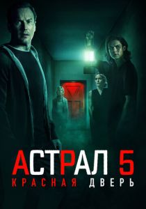 Астрал 5: Красная дверь 2023 фильм