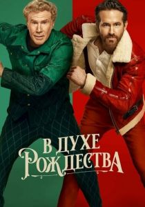 В духе Рождества 2022 фильм