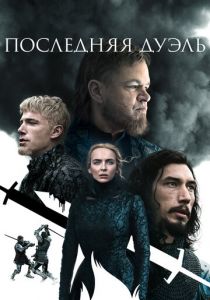 Последняя дуэль 2021 фильм