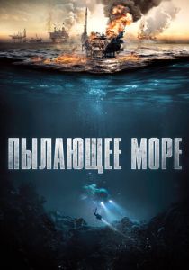 Пылающее море 2021 фильм