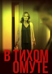 В тихом омуте 2019 фильм