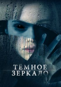 Тёмное зеркало 2017 фильм