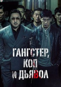 Гангстер, коп и дьявол 2019 фильм