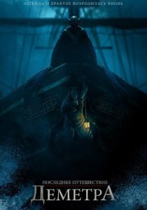 Последнее путешествие «Деметра» 2023 фильм