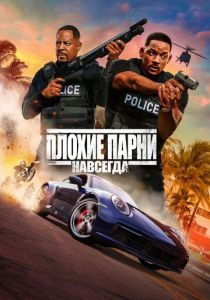 Плохие парни навсегда 2020 фильм