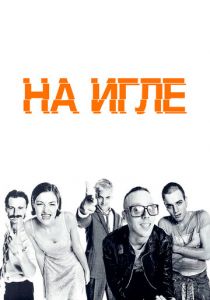 На игле 1995 фильм