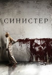 Синистер 2012 фильм