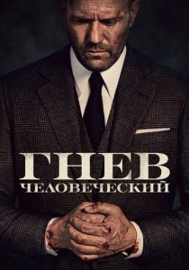 Гнев человеческий 2021 фильм