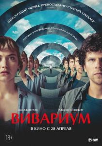 Вивариум 2019 фильм