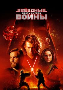 Звёздные войны: Эпизод 3 - Месть ситхов 2005 фильм