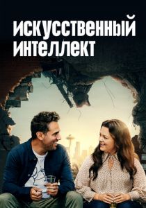 Искусственный интеллект 2020 фильм