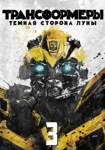 Трансформеры 3: Тёмная сторона Луны 2011 фильм