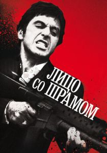Лицо со шрамом 1983 фильм
