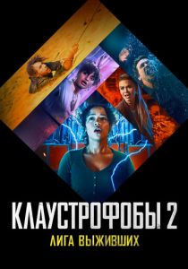 Клаустрофобы 2: Лига выживших 2021 фильм