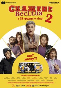 Сумасшедшая свадьба 2 2019 фильм