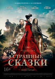 Страшные сказки 2015 фильм