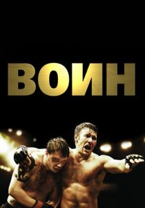 Воин 2011 фильм