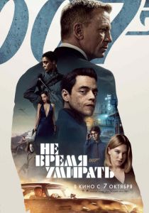 Не время умирать 2020 фильм