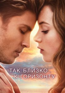 Так близко к горизонту 2019 фильм