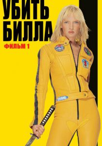 Убить Билла 2003 фильм