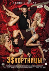 Эскортницы 2021 фильм