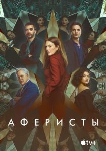 Аферисты 2022 фильм