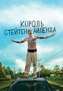 Король Стейтен-Айленда 2020 фильм