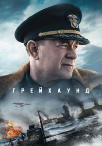 Грейхаунд 2020 фильм