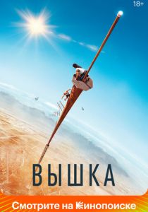 Вышка 2022 фильм