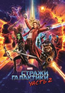 Стражи Галактики. Часть 2 2017 фильм