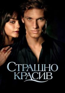 Страшно красив 2011 фильм