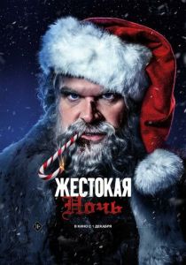 Жестокая ночь 2022 фильм