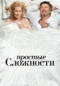 Простые сложности 2009 фильм