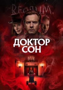 Доктор Сон 2019 фильм