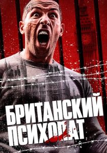 Британский психопат 2019 фильм