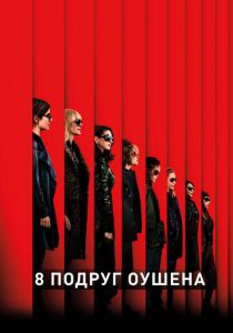 8 подруг Оушена 2018 фильм